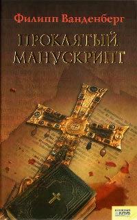 Книга « Проклятый манускрипт » - читать онлайн