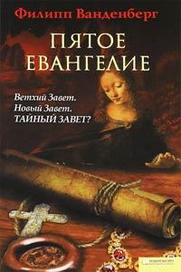 Книга « Пятое Евангелие » - читать онлайн