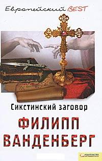 Книга « Сикстинский заговор » - читать онлайн