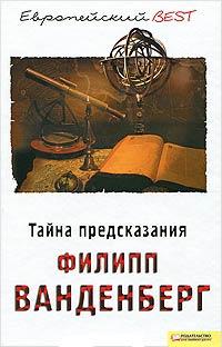 Книга « Тайна предсказания » - читать онлайн