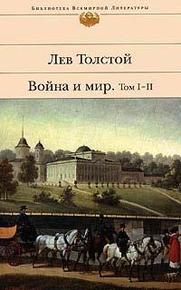 Книга « Война и мир. Том 1-2 » - читать онлайн