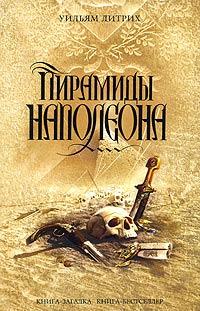 Книга « Пирамиды Наполеона » - читать онлайн