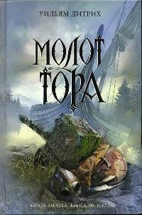 Молот Тора