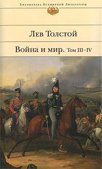 Книга « Война и мир. Том 3-4 » - читать онлайн