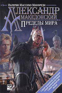 Книга « Александр Македонский. Пределы мира » - читать онлайн