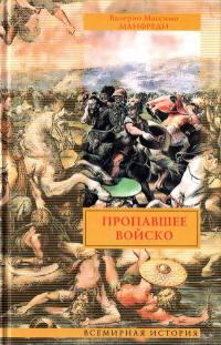 Книга « Пропавшее войско » - читать онлайн