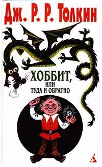 Книга « Хоббит, или Туда и обратно » - читать онлайн