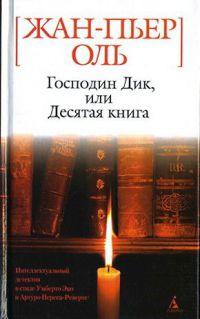 Книга « Господин Дик, или Десятая книга » - читать онлайн