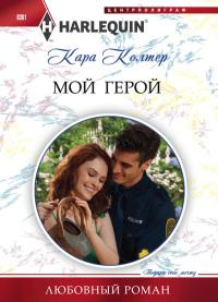 Книга « Мой герой » - читать онлайн