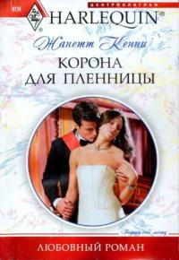 Книга « Корона для пленницы » - читать онлайн