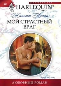 Книга « Мой страстный враг » - читать онлайн