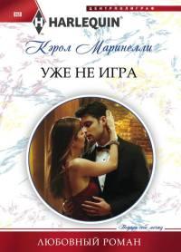 Книга « Уже не игра » - читать онлайн