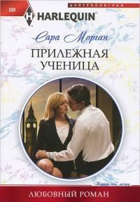 Книга « Прилежная ученица » - читать онлайн