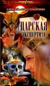 Книга « Царская экспертиза » - читать онлайн