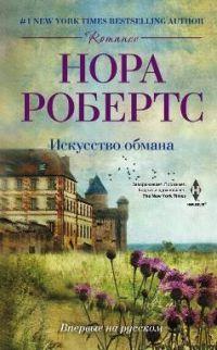 Книга « Искусство обмана » - читать онлайн