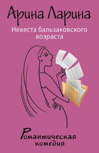 Книга « Невеста бальзаковского возраста » - читать онлайн