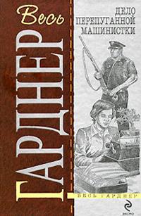 Дело перепуганной машинистки [= Дело об испуганной машинистке ]