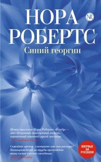 Книга « Синий георгин » - читать онлайн