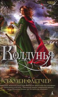 Книга « Колдунья » - читать онлайн