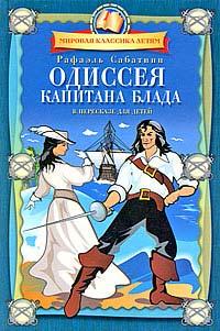 Книга « Одиссея капитана Блада » - читать онлайн