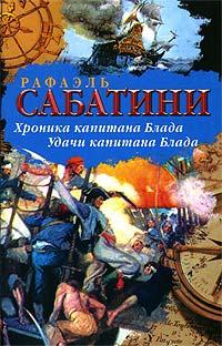 Книга « Удачи капитана Блада » - читать онлайн