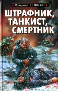 Штрафник, танкист, смертник