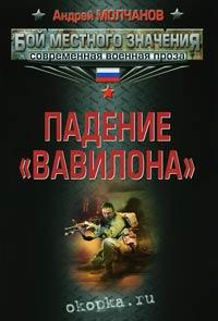 Книга « Падение «Вавилона» » - читать онлайн