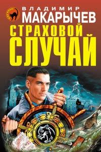 Книга « Страховой случай » - читать онлайн