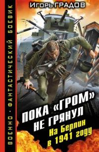 Книга « Пока «ГРОМ» не грянул. На Берлин в 1941 году » - читать онлайн