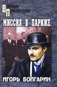 Книга « Миссия в Париже » - читать онлайн