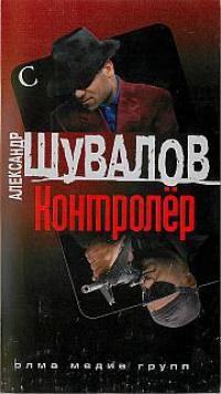 Книга « Контролер » - читать онлайн