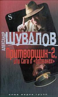 Книга « Притворщик-2, или Сага о «болванах» » - читать онлайн