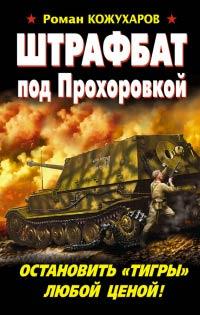 Книга « Штрафбат под Прохоровкой. Остановить «Тигры» любой ценой! » - читать онлайн