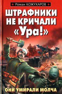 Книга « Штрафники не кричали «Ура!» » - читать онлайн