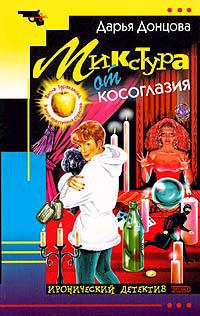 Книга « Микстура от косоглазия » - читать онлайн