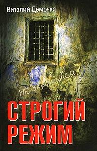 Книга « Строгий режим » - читать онлайн