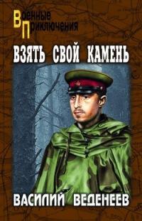 Книга « Взять свой камень » - читать онлайн