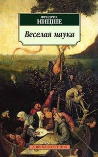 Книга « Веселая наука » - читать онлайн