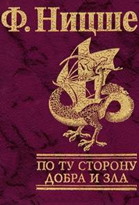 Книга « По ту сторону добра и зла » - читать онлайн