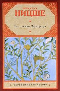 Книга « Так говорил Заратустра » - читать онлайн