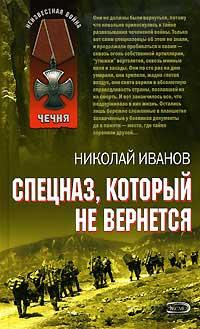 Книга « Спецназ, который не вернется » - читать онлайн