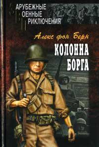 Книга « Колонна Борга » - читать онлайн