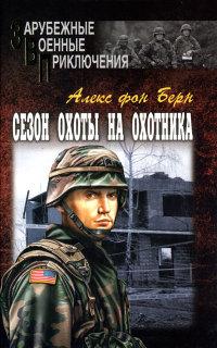 Книга « Сезон охоты на Охотника » - читать онлайн