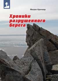 Книга « Хроники разрушенного берега » - читать онлайн