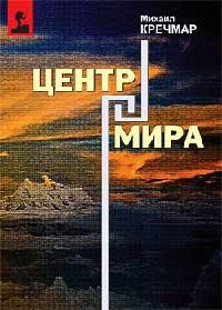 Книга « Центр мира » - читать онлайн