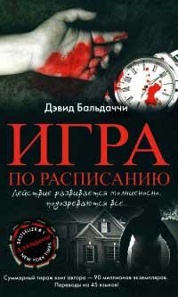 Книга « Игра по расписанию » - читать онлайн