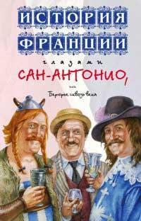 Книга « История Франции глазами Сан-Антонио, или Берюрье сквозь века » - читать онлайн