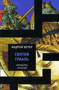 Книга « Святой Грааль » - читать онлайн