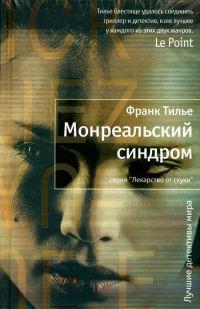 Книга « Монреальский синдром » - читать онлайн