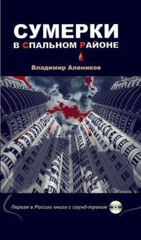 Книга « Сумерки в спальном районе » - читать онлайн